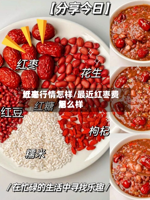 近来
红枣行情怎样/最近红枣费用
怎么样-第2张图片
