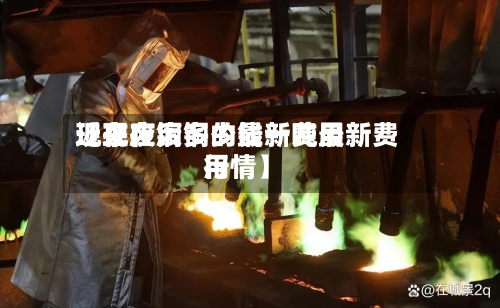 近来
【现在废铜的最新费用
现在废铜多少钱一吨最新费用
行情】-第2张图片