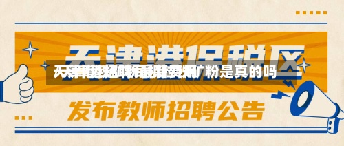 天津港铁矿粉最新费用/天津港招聘司机拉铁矿粉是真的吗