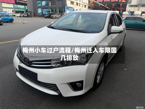 梅州小车过户流程/梅州迁入车限国几排放