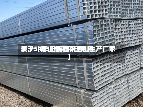 关于【唐山槽钢今日费用
表,75405日标槽钢唐山生产厂家】-第2张图片