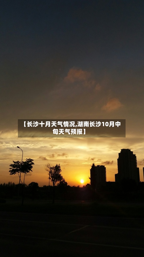 【长沙十月天气情况,湖南长沙10月中旬天气预报】-第3张图片