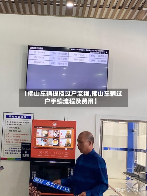 【佛山车辆提档过户流程,佛山车辆过户手续流程及费用】-第2张图片