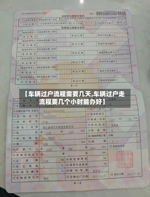 【车辆过户流程需要几天,车辆过户走流程要几个小时能办好】-第2张图片