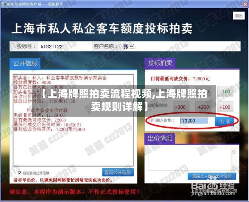 【上海牌照拍卖流程视频,上海牌照拍卖规则详解】-第3张图片