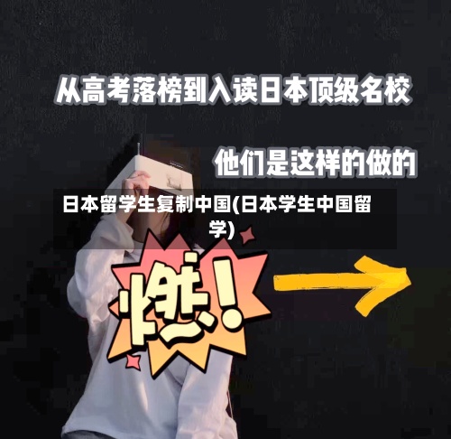 日本留学生复制中国(日本学生中国留学)