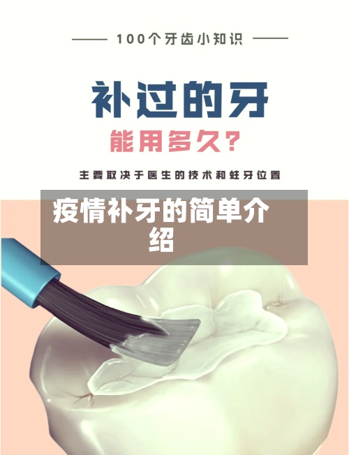 疫情补牙的简单介绍-第3张图片