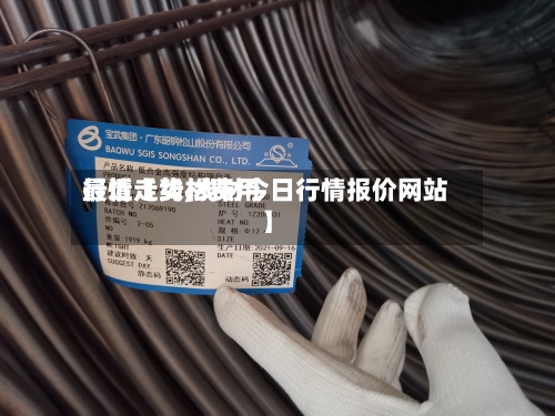 最近【线材费用行情走势,线材今日行情报价网站】-第2张图片