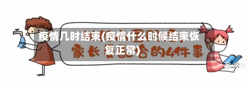 疫情几时结束(疫情什么时候结束恢复正常)-第2张图片