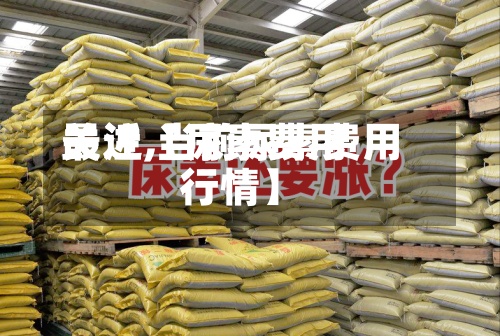 最近【尿素费用
关注,当前尿素费用
行情】-第2张图片
