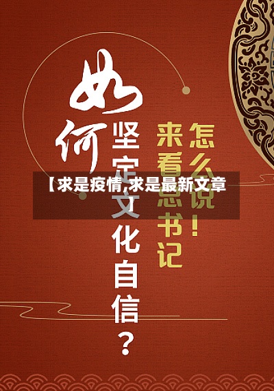 【求是疫情,求是最新文章】