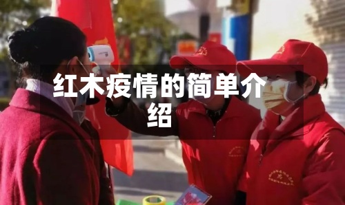红木疫情的简单介绍