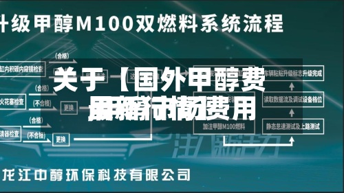 关于【国外甲醇费用,甲醇市场费用最新行情】