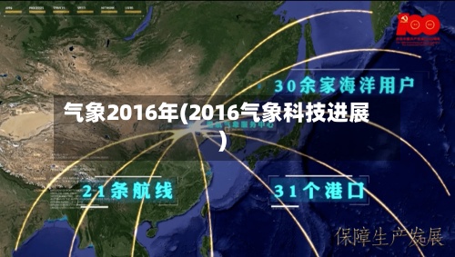 气象2016年(2016气象科技进展)-第2张图片