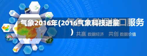 气象2016年(2016气象科技进展)