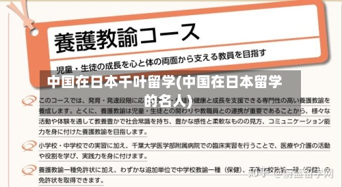 中国在日本千叶留学(中国在日本留学的名人)