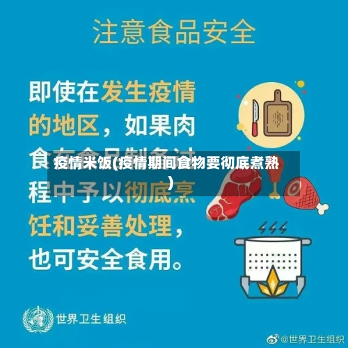 疫情米饭(疫情期间食物要彻底煮熟)