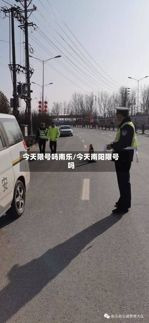 今天限号吗南乐/今天南阳限号吗