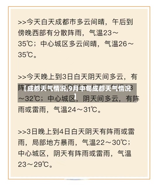 【成都天气情况,9月中旬成都天气情况】