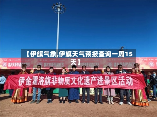【伊旗气象,伊旗天气预报查询一周15天】