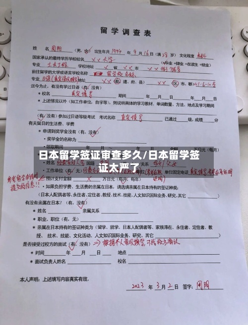 日本留学签证审查多久/日本留学签证太严了