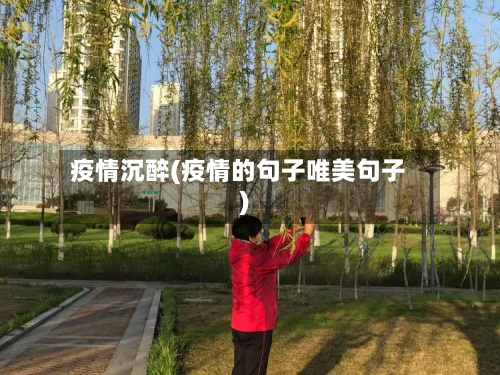 疫情沉醉(疫情的句子唯美句子)