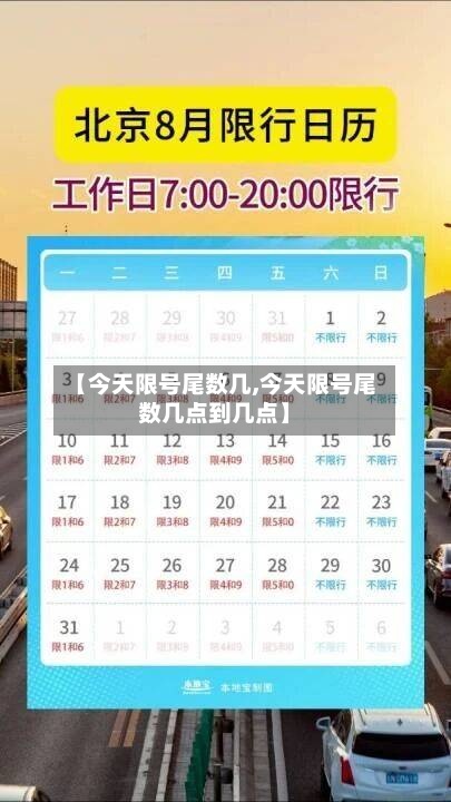 【今天限号尾数几,今天限号尾数几点到几点】-第3张图片