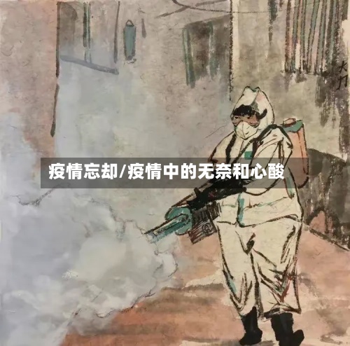 疫情忘却/疫情中的无奈和心酸-第2张图片