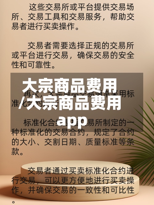 大宗商品费用
/大宗商品费用
app-第2张图片