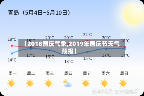 【2018国庆气象,2019年国庆节天气预报】-第3张图片