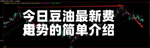 今日豆油最新费用走势的简单介绍