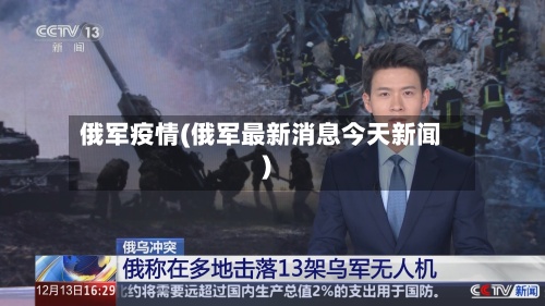 俄军疫情(俄军最新消息今天新闻)-第2张图片