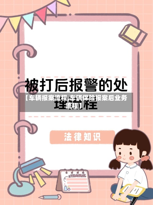 【车辆报案流程,车辆保险报案后业务流程】-第2张图片