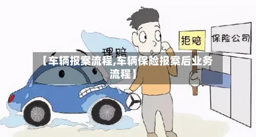【车辆报案流程,车辆保险报案后业务流程】-第3张图片