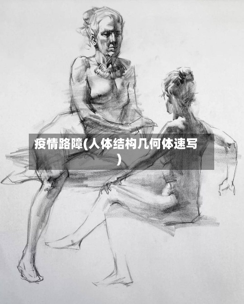 疫情路障(人体结构几何体速写)-第2张图片