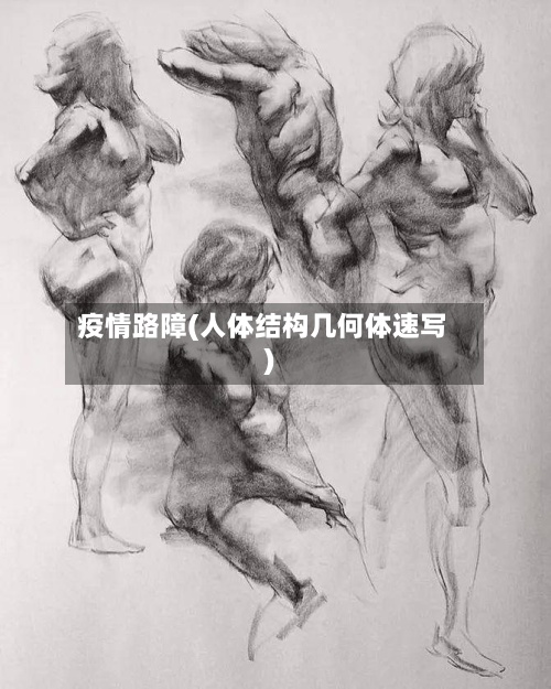 疫情路障(人体结构几何体速写)