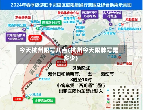 今天杭州限号几点(杭州今天限牌号是多少)