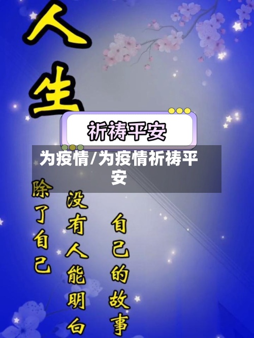 为疫情/为疫情祈祷平安-第2张图片