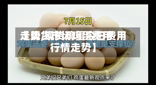 【现货市场鸡蛋费用走势,现货鸡蛋今日费用行情走势】