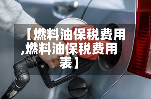 【燃料油保税费用,燃料油保税费用表】