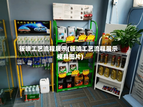 钣喷工艺流程展示(钣喷工艺流程展示模具图片)