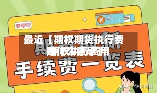最近【期权期货执行费用,期权执行费用是什么意思】-第3张图片