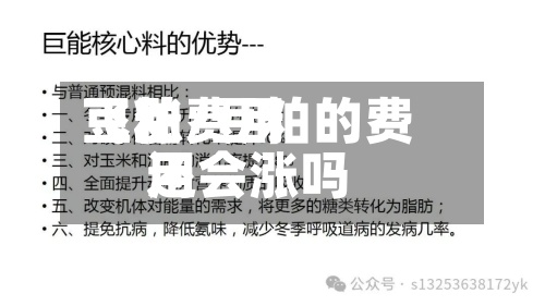 豆粕费用飞涨/豆粕的费用还会涨吗-第2张图片