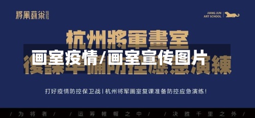 画室疫情/画室宣传图片-第3张图片