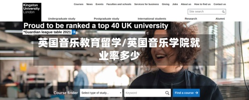 英国音乐教育留学/英国音乐学院就业率多少