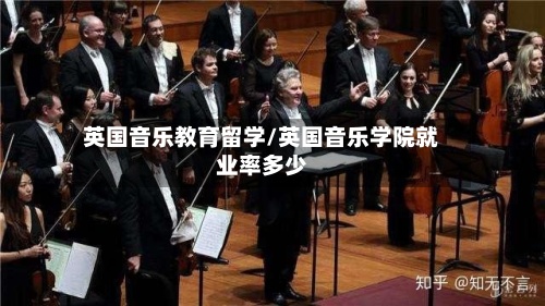 英国音乐教育留学/英国音乐学院就业率多少-第2张图片