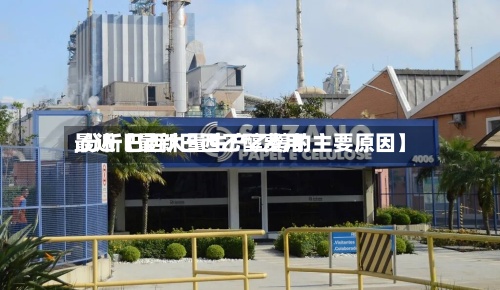 最近【最新巴西乙醇费用,分析巴西大量生产乙醇的主要原因】-第2张图片