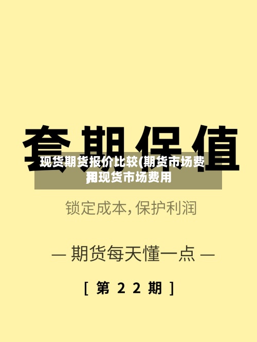 现货期货报价比较(期货市场费用和现货市场费用)-第3张图片