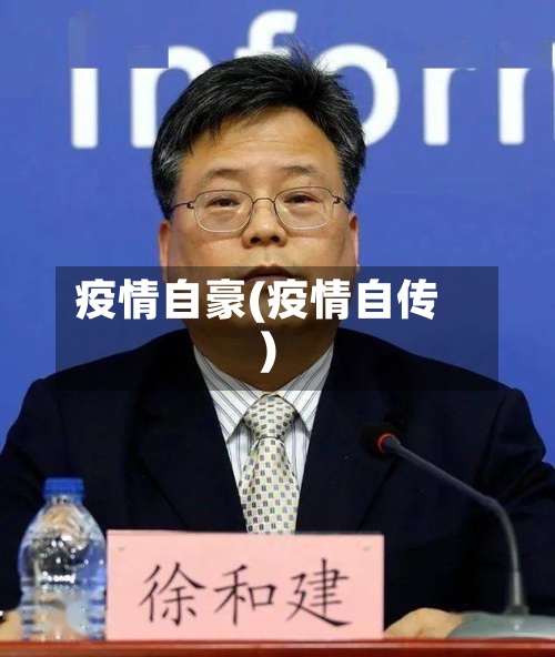 疫情自豪(疫情自传)