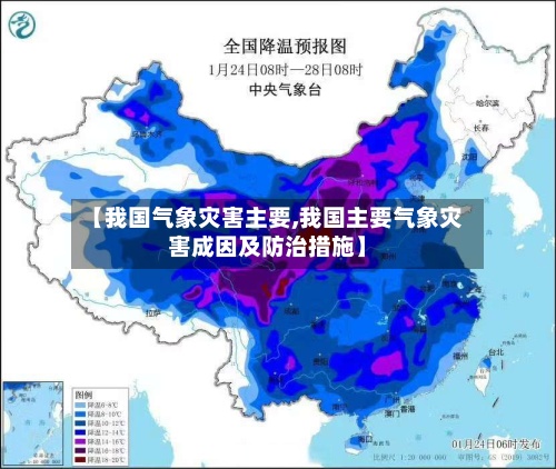 【我国气象灾害主要,我国主要气象灾害成因及防治措施】